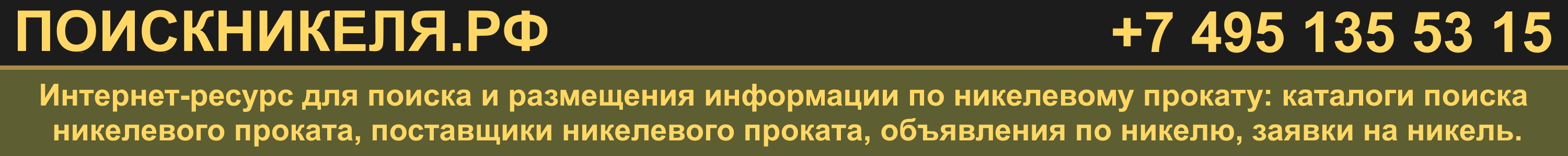 ПОИСКНИКЕЛЯ.РФ - поиск и размещение никелевого проката